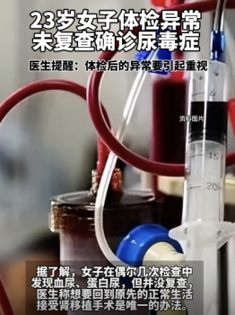 女子体检异常未复查患尿毒症