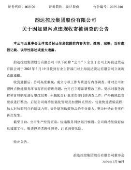 韵达将进行内部调查 强化管理与培训