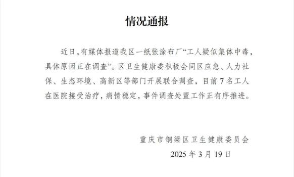 重慶銅梁疑似發(fā)生集體中毒 7名工人病情穩(wěn)定接受治療