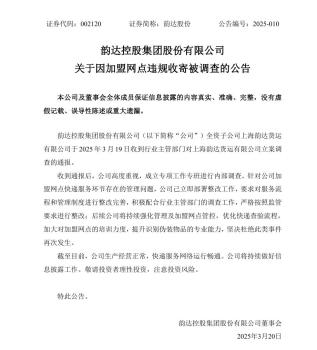 韵达回应全资子公司被立案调查 加盟网点违规收寄引发