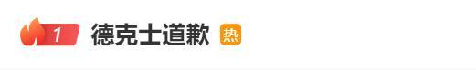 德克士对立牌风波进行道歉 物料错误致歉粉丝