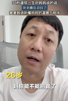 30秒道尽一生对妈妈说的话，让人不禁泪目！