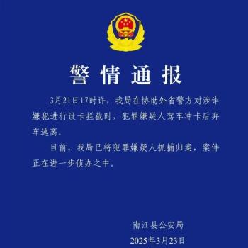 轎車不顧攔截沖撞警車逃跑 警方通報 嫌疑人已被抓捕歸案