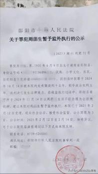 93岁强奸犯被判刑却监外执行 法律与人道的平衡难题