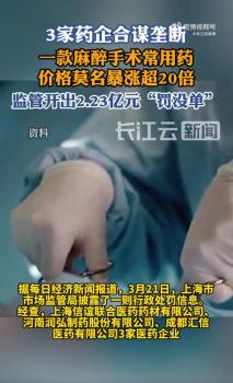 药企合谋垄断致药价暴涨20倍 监管重罚2.23亿