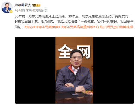 海尔老总请大家出出主意 共创续集引发回忆潮