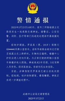 成都发生一起车祸致5伤 官方发布警情通报