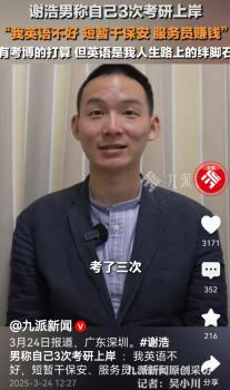 谢浩男称自己3次考研上岸 背后辛酸打工路
