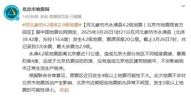 北京近期5级以上地震可能性很小 原震区影响不大
