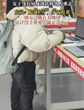 女子进店看电脑把顾客和店员都熏跑：店员：脸部烂了牙齿发黄