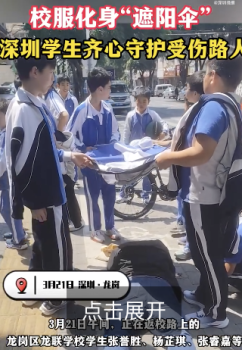 深圳校服化身爱心伞为受伤路人遮阳