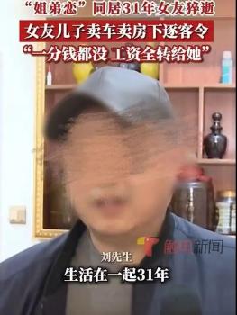 大16岁女友去世后男子被净身出户 同居31年终成空
