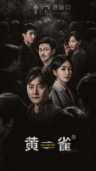 编剧王小枪谈《黄雀》 信任与细节铸就精品