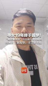 棉花糖爸爸与寻找19年女儿今日相见 19年终团圆