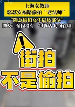 女教师怒怼“偷拍老法师” 勇敢行为获赞