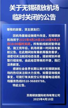 无锡硕放机场将临时关闭 因基础设施改造暂停运营