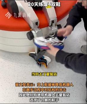 机器人穿29码童鞋备战马拉松 共跑半马创历史