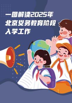 2025北京义务教育入学政策发布 坚持免试就近原则