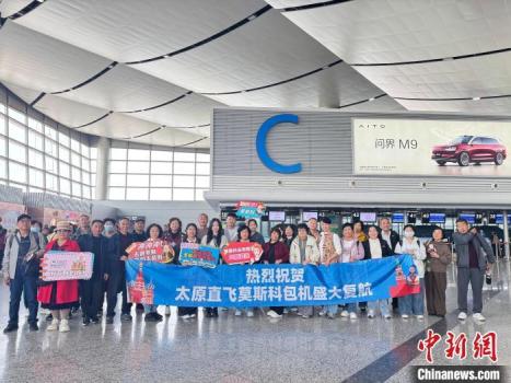太原直飞莫斯科旅游包机启航 首条洲际航线开通