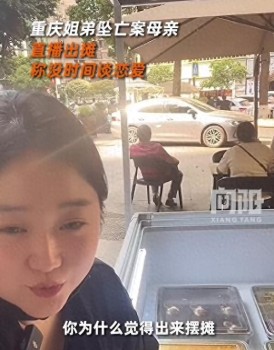姐弟坠亡案母亲称没时间恋爱 摆摊带货引发争议