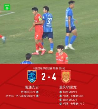 重庆铜梁龙与南通支云爆发激烈冲突 比分4-2定胜负
