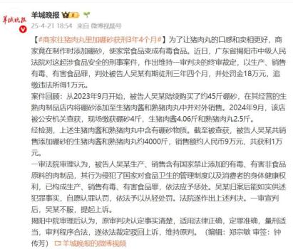 商户往猪肉丸里加硼砂售4000斤获刑 食品安全警钟长鸣