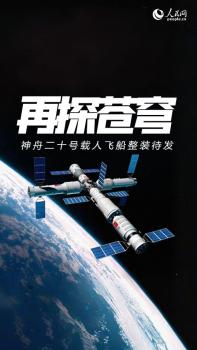神舟二十号瞄准4月24日17时17分发射 发布会公布发射时间