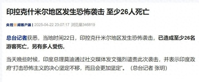 印控克什米尔地区发生恐袭已致26死 莫迪强烈谴责