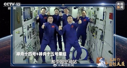 中国人有6张太空全家福了 重温团聚时刻