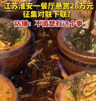 餐厅回应网传悬赏28万征集下联：不清楚有这事