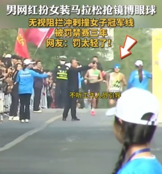 男扮女跑马抢在女子冠军前撞线被罚，网友：罚太轻了！