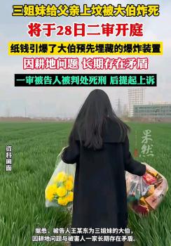 三姐妹给父亲上坟被大伯炸死案二审 家族悲剧牵动人心