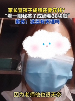 家长查孩子成绩一年被收300元 教育公平何在？