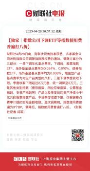 万亿市场再迎重磅利好，两大指数公司宣布调整指数使用费 费率优化促发展