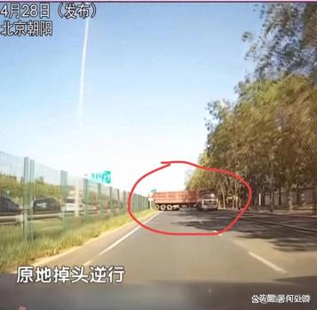 朝陽(yáng)群眾舉報(bào)大貨車死亡掉頭 逆行行為引發(fā)熱議