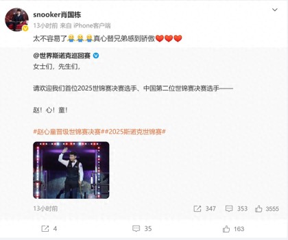 肖國(guó)棟發(fā)文祝賀趙心童：太不容易了,，兄弟首進(jìn)決賽驕傲