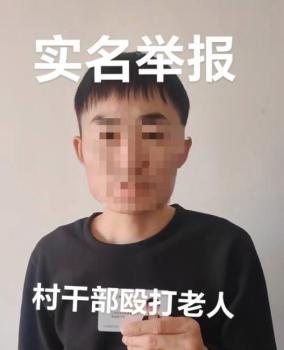 當?shù)鼗貞凶优e報村支書打傷其父親 案件正由警方偵辦中
