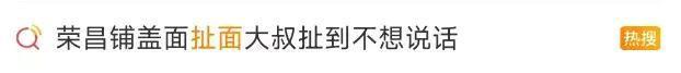 榮昌扯面大爺累到表情失控 生意火爆排長(zhǎng)隊(duì)