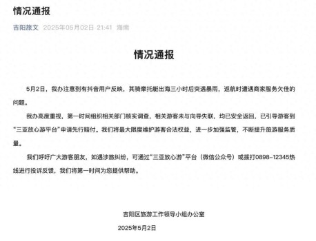 三亞辟謠游客騎摩托艇出海與向?qū)?已安全返航并獲賠付