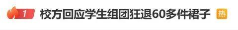 學生組團退60多件裙子引熱議 校方已致歉并回收服裝