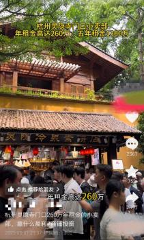 景區(qū)回應靈隱寺小賣部年租金260萬 公開競拍成交價