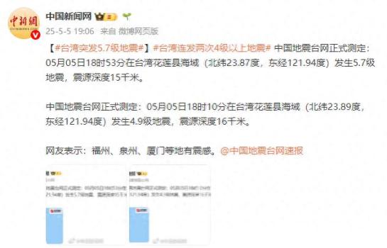 臺灣花蓮縣海域連發(fā)兩次4級以上地震 多地有震感