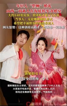 95后在海底撈辦婚禮 餐費(fèi)僅花2萬多 別開生面的婚宴
