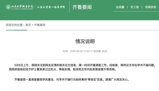 醫(yī)院回應(yīng)婦科論文現(xiàn)男性患者 學(xué)術(shù)不端已處理