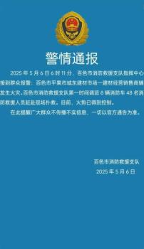 廣西平果一建材市場(chǎng)起火 火勢(shì)已得到控制