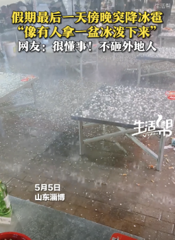 淄博冰雹都很懂事不砸外地人 假期尾聲突降冰雹