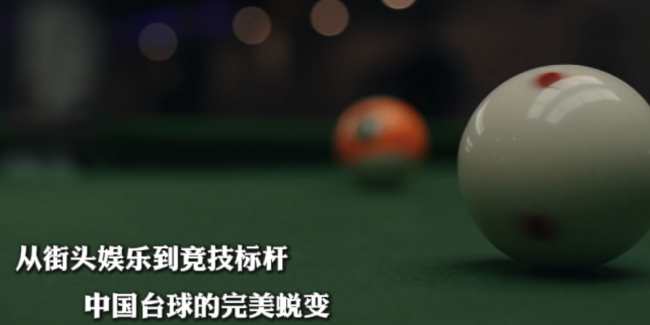 臺球在中國的逆襲：從街頭娛樂到競技新寵