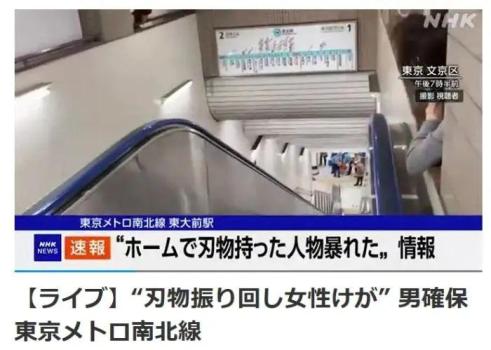 東京地鐵發(fā)生持刀襲擊事件 女子受傷送醫(yī)