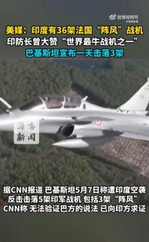 巴方宣布1天擊落3架“陣風(fēng)”戰(zhàn)機 印防長曾大贊“世界最牛戰(zhàn)機之一”