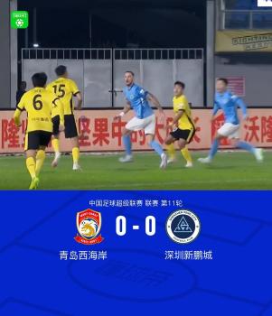 中超第11輪：西海岸0-0悶平新鵬城 雙方互交白卷